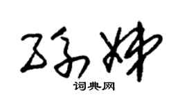 朱锡荣孙娣草书个性签名怎么写