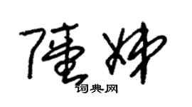 朱锡荣陆娣草书个性签名怎么写