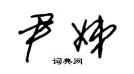 朱锡荣尹娣草书个性签名怎么写