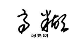 朱锡荣高糊草书个性签名怎么写