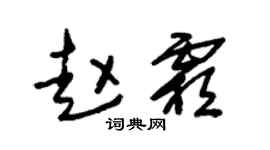 朱锡荣赵霜草书个性签名怎么写