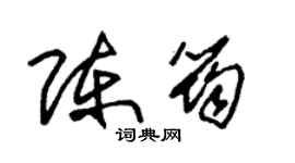 朱锡荣陈筠草书个性签名怎么写