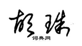 朱锡荣胡珠草书个性签名怎么写