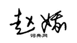 朱锡荣赵娥草书个性签名怎么写