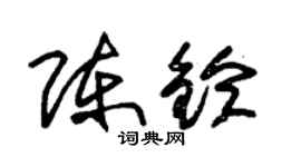 朱锡荣陈铃草书个性签名怎么写