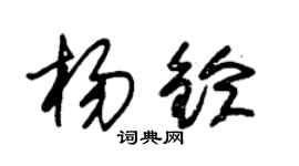 朱锡荣杨铃草书个性签名怎么写