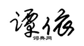 朱锡荣谭依草书个性签名怎么写