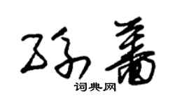 朱锡荣孙蔷草书个性签名怎么写