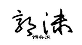 朱锡荣郭沫草书个性签名怎么写