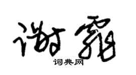 朱锡荣谢霏草书个性签名怎么写