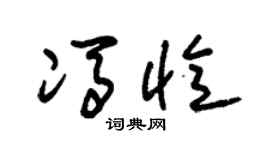 朱锡荣冯忆草书个性签名怎么写