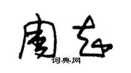 朱锡荣周知草书个性签名怎么写