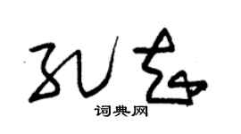 朱锡荣孔知草书个性签名怎么写