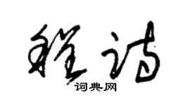 朱锡荣程诗草书个性签名怎么写