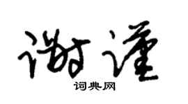 朱锡荣谢谨草书个性签名怎么写