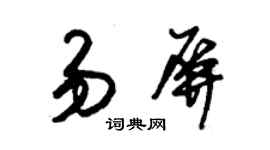 朱锡荣易屏草书个性签名怎么写