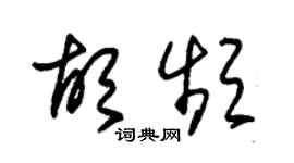 朱锡荣胡频草书个性签名怎么写