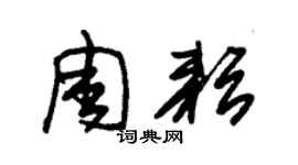 朱锡荣周耘草书个性签名怎么写