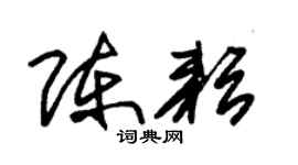 朱锡荣陈耘草书个性签名怎么写