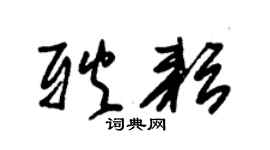 朱锡荣耿耘草书个性签名怎么写