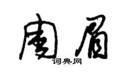 朱锡荣周眉草书个性签名怎么写