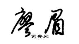 朱锡荣廖眉草书个性签名怎么写