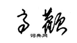 朱锡荣高颧草书个性签名怎么写