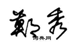 朱锡荣郑秀草书个性签名怎么写