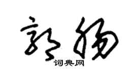 朱锡荣郭肠草书个性签名怎么写