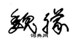 朱锡荣魏朦草书个性签名怎么写