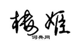 朱锡荣楼姬草书个性签名怎么写