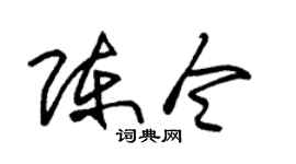 朱锡荣陈令草书个性签名怎么写