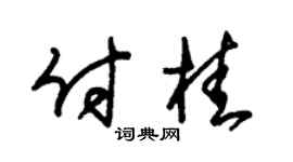 朱锡荣付桂草书个性签名怎么写