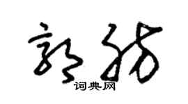 朱锡荣郭肪草书个性签名怎么写