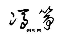 朱锡荣冯筝草书个性签名怎么写