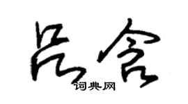 朱锡荣吕含草书个性签名怎么写