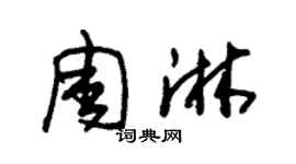 朱锡荣周淋草书个性签名怎么写