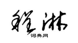 朱锡荣程淋草书个性签名怎么写