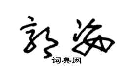 朱锡荣郭姿草书个性签名怎么写