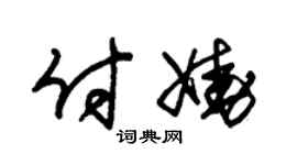 朱锡荣付娆草书个性签名怎么写