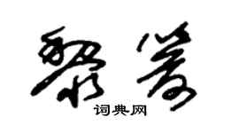 朱锡荣黎箭草书个性签名怎么写