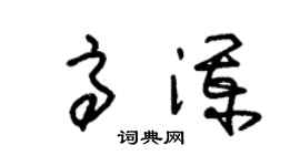 朱锡荣高澜草书个性签名怎么写