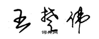 朱锡荣王楚伟草书个性签名怎么写