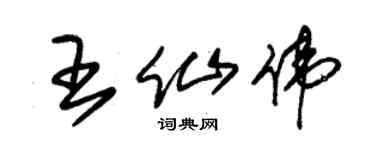 朱锡荣王仙伟草书个性签名怎么写