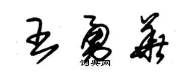 朱锡荣王勇华草书个性签名怎么写