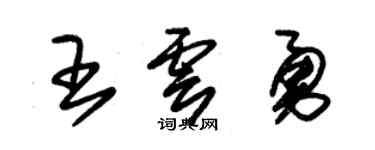 朱锡荣王云勇草书个性签名怎么写