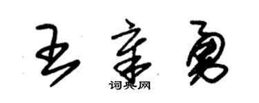 朱锡荣王章勇草书个性签名怎么写