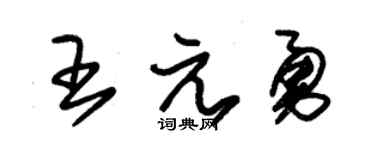 朱锡荣王元勇草书个性签名怎么写