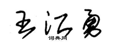 朱锡荣王江勇草书个性签名怎么写