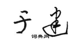 骆恒光于建草书个性签名怎么写